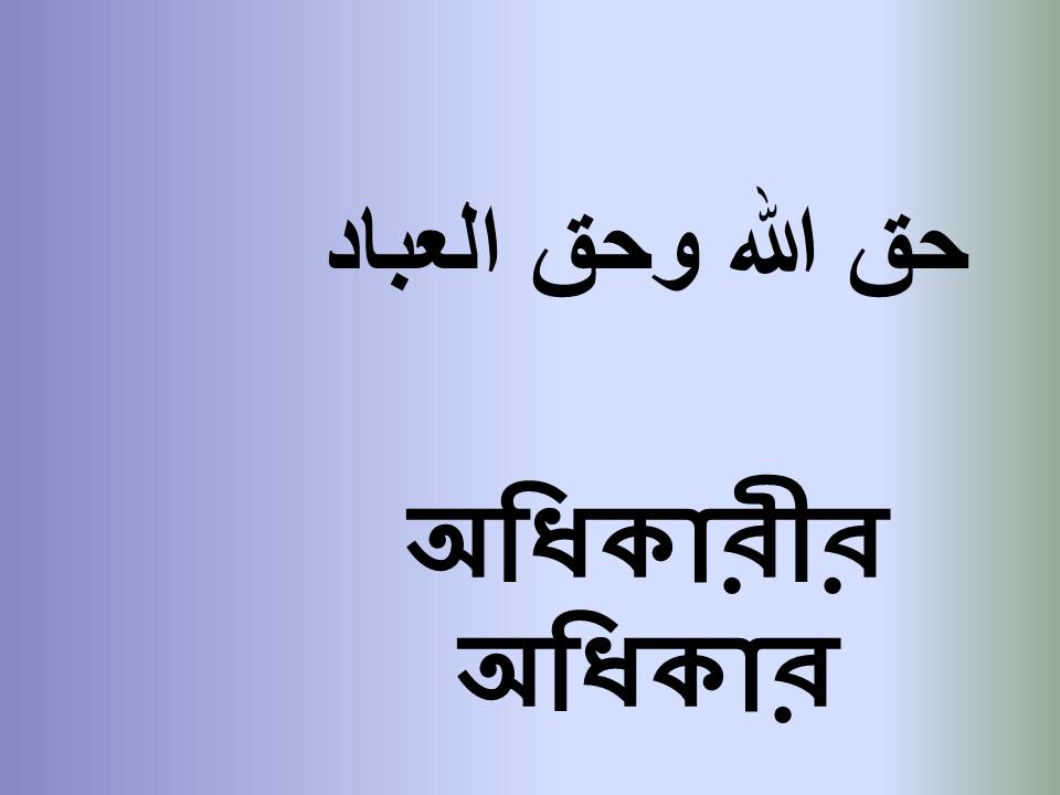 অধিকারীর অধিকার